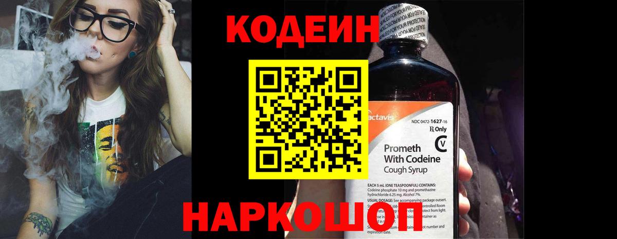 Codein напиток Lean (лин) Шарыпово